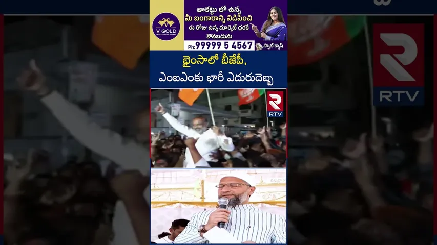 భైంసాలో బీజేపీ, ఎంఐఎంకు భారీ ఎదురుదెబ్బ | Telangana Municipal Shocking Results | RTV