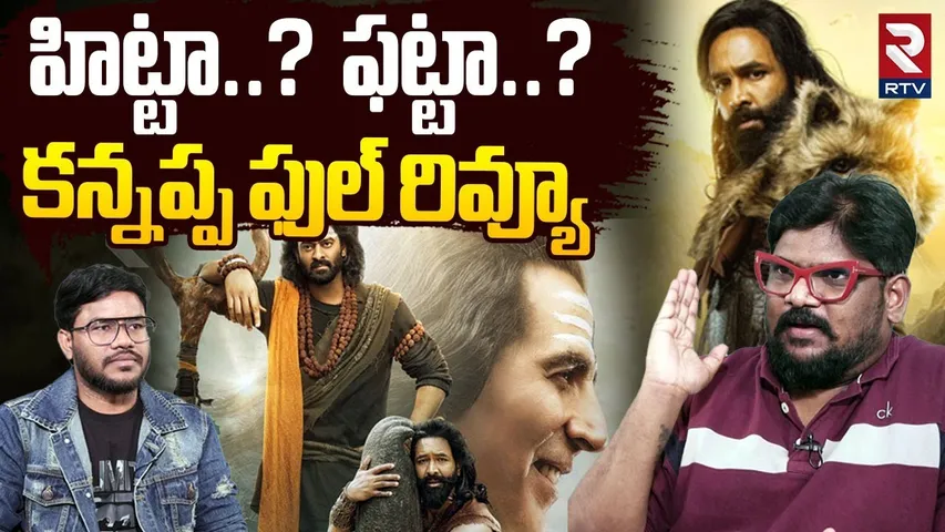 Dasari Vignan On Vishnu Kannappa Movie | కన్నప్ప హిట్టా..?  ఫట్టా..? | Kannappa Genuine Review | RTV