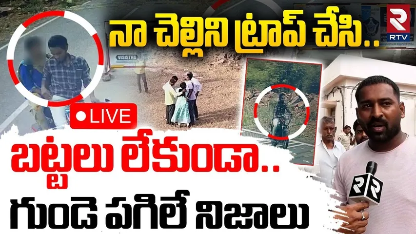 Kadapa Student Incident🔴LIVE : నా చెల్లిని ట్రాప్ చేసి..బట్టలు లేకుండా | Gandi Kota Girl Crime | RTV