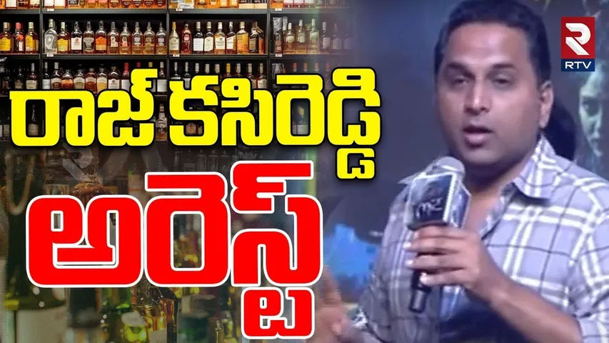 Raj Kasireddy Arrest | రాజ్ కసిరెడ్డి అరెస్ట్ | BIG Update In AP Liquor Scam | YS Jagan | RTV