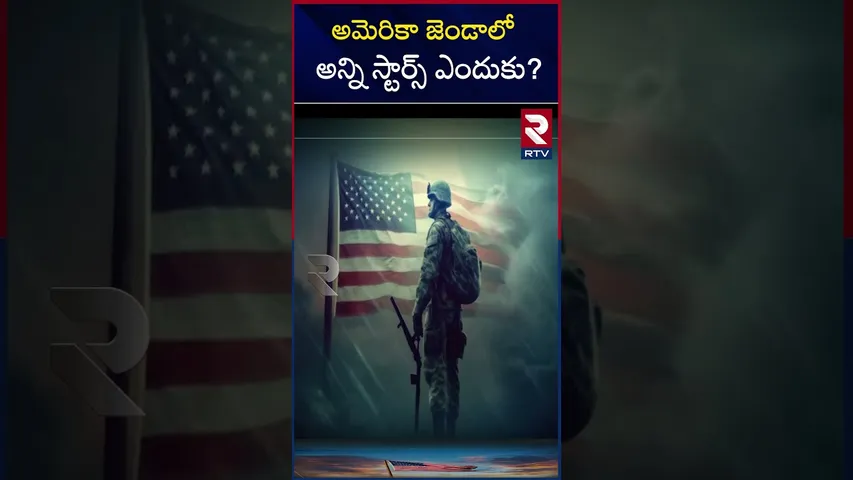 అమెరికా జెండాలో అన్ని స్టార్స్ ఎందుకు? | Why american flag consists of so many stars | RTV
