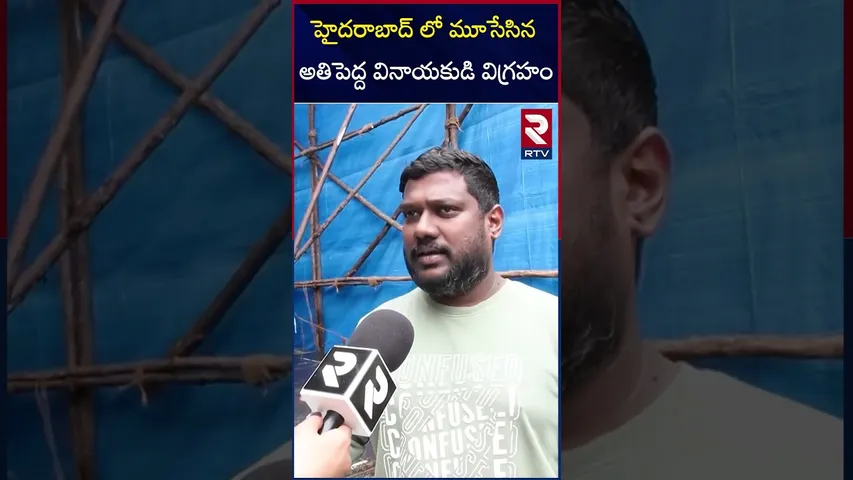 హైదరాబాద్ లో మూసేసిన అతిపెద్ద వినాయకుడి విగ్రహం | Ganesha Statue Closed | Hyderabad | RTV