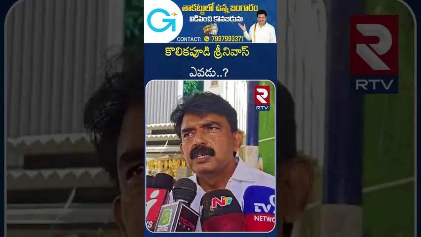 కొలికపూడి శ్రీనివాస్‌ ఎవడు..? | Perni Nani Comments On Kolikapudi Srinivas | RTV