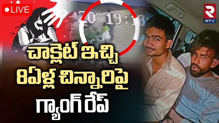 Gang R*ap*e of 8 Years Old Girl 🔴LIVE : చాక్లెట్‌ ఇచ్చి చిన్నారిపై | Sangareddy | RTV