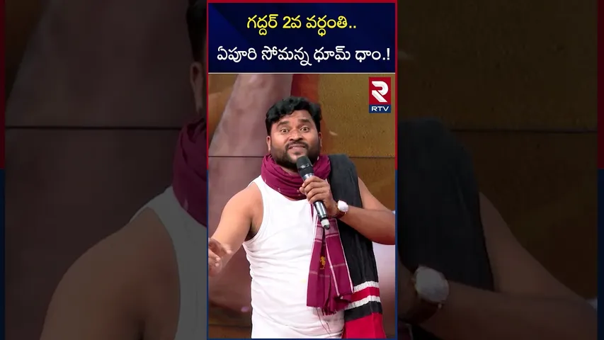 గద్దర్ 2వ వర్ధంతి.. ఏపూరి సోమన్న ధూమ్ ధాం.! | Gaddar 2nd Anniversary | RTV