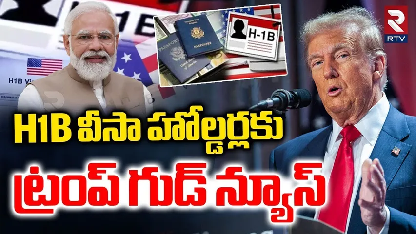 ట్రంప్ గుడ్ న్యూస్.. | Donald Trump Good News To H1B Visa Holders | H1B Visa Fees | Modi | RTV