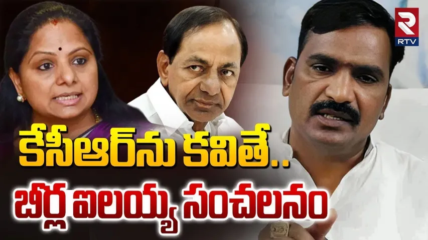 కేసీఆర్‌ను కవితే.. బీర్ల ఐలయ్య సంచలనం |MLA Beerla Ilaiah Sensational Comments On KCR, Kavitha | RTV