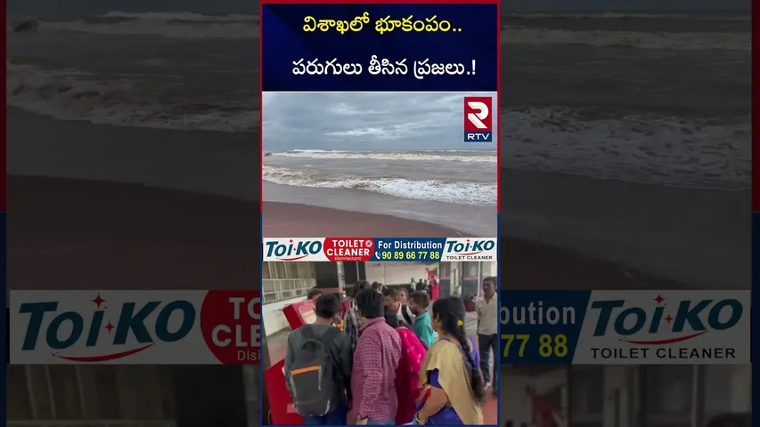 విశాఖలో భూకంపం.. పరుగులు తీసిన ప్రజలు.! | Early Morning Earthquake in Vizag | RTV