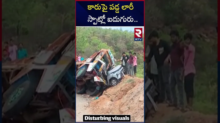 కారుపై పడ్డ లారీ స్పాట్లో ఐదుగురు | Road Accident In Kadapa District | RTV