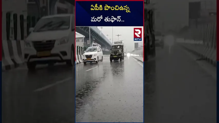 ఏపీకి పొంచిఉన్న మరో తుఫాన్.. | Another Cyclone Effect On AP | RTV