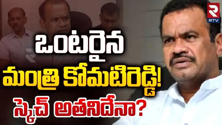 Komati Reddy Venkat Reddy Master Sketch | కోమటిరెడ్డి స్కెచ్ అతినికేనా! | Telangana Politics | RTV