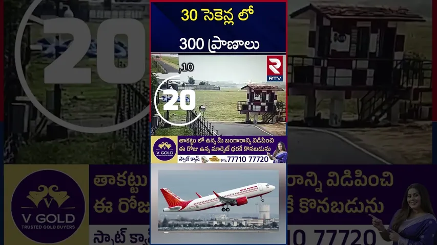 ఒకే ఒక్క నిమిషంలో 300 ప్రాణాలు.. |  Ahmedabad Air India Crash | RTV