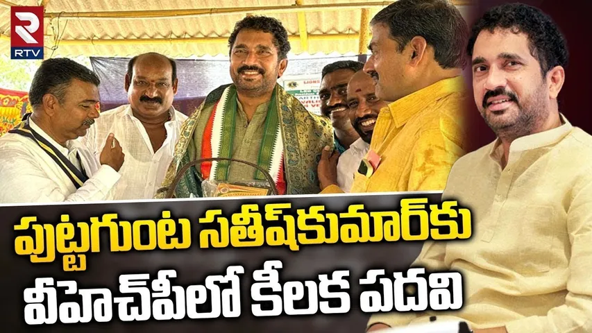 పుట్టగుంట సతీష్‌కుమార్‌కు కీలక పదవి | Puttagunta Satish Kumar Gets Key Post In VHP | RTV