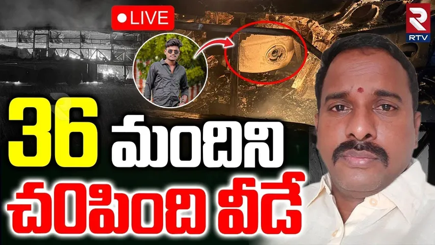 Kurnool Private Bus Fire Incident🔴LIVE : ఒక్క బైక్‌తో కళ్లముందే 36మంది | Vkaveri Bus | RTV