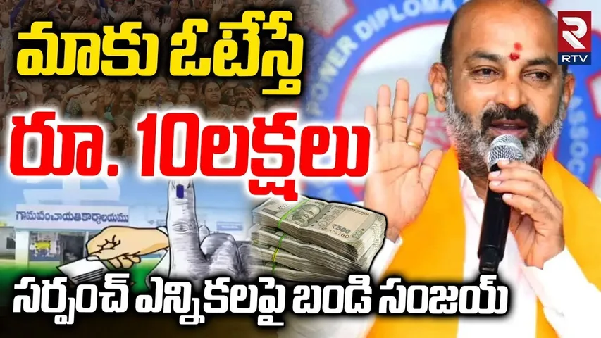 Bandi Sanjay On Sarpanch Elections : మాకు ఓటేస్తే రూ. 10లక్షలు | Bumper Offer | RTV