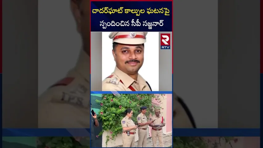 చాదర్‌ఘాట్‌ కా*ల్పుల ఘటనపై స్పందించిన సీపీ సజ్జనార్‌ |CP Sajjanar Clarity On DCP G*un F*ire | RTV