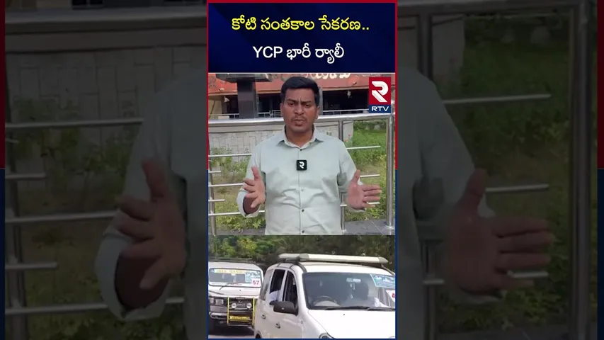 కోటి సంతకాల సేకరణ.. YCP భారీ ర్యాలీ | Kurnool News | YCP Massive Rally | RTV