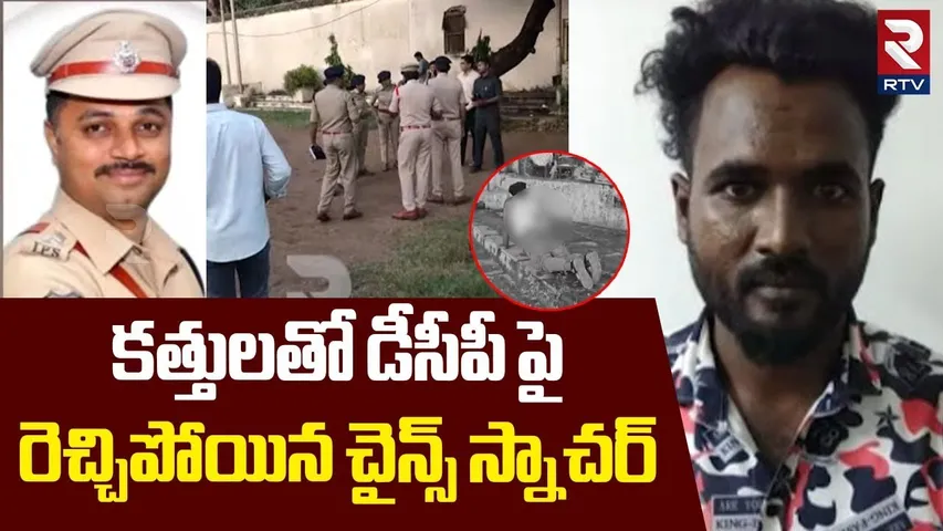 Hyderabad DCP Incident | కత్తులతో డీసీపీ పై ఎటాక్ | Chain Snatchers Attack On DCP | RTV