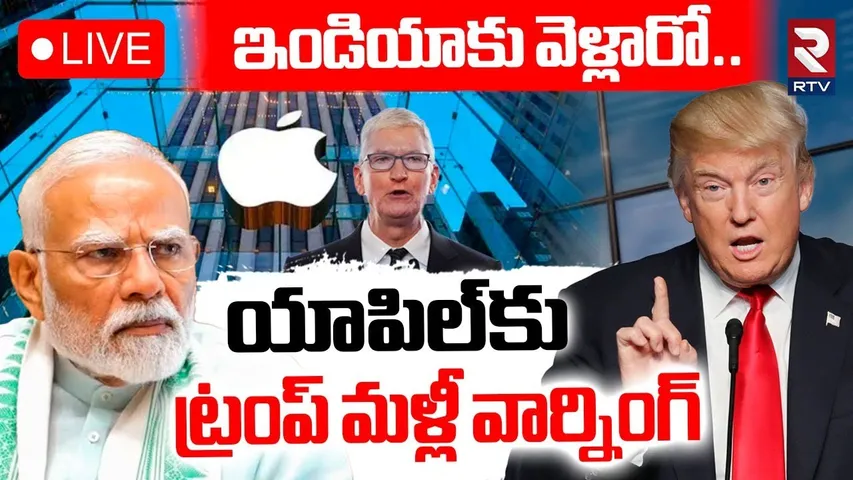 Trump Warns Apple🔴LIVE : యాపిల్‌కు ట్రంప్ వార్నింగ్‌ | Don’t Make iPhones In India Or Pay 25% Tariff
