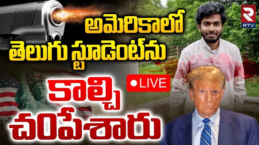 America Police Gun Fire On Mahabubnagar Student🔴LIVE : అమెరికాలో తెలుగు స్టూడెంట్‌ను| Nizamuddin|USA
