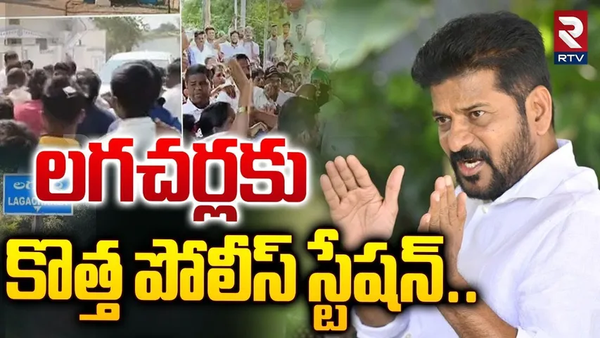 లగచర్లకు కొత్త పోలీస్ స్టేషన్.. | CM Revanth Reddy Big Shock To Lagacharla | RTV