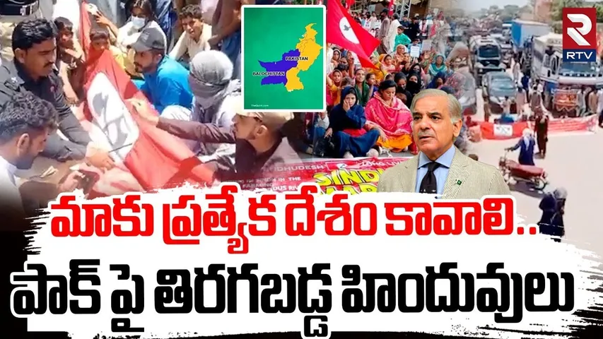 మాకు ప్రత్యేక దేశం కావాలి.. పాక్ పై తిరగబడ్డ హిందువులు|Sindh Wants Separate Sindhudesh | Balochistan