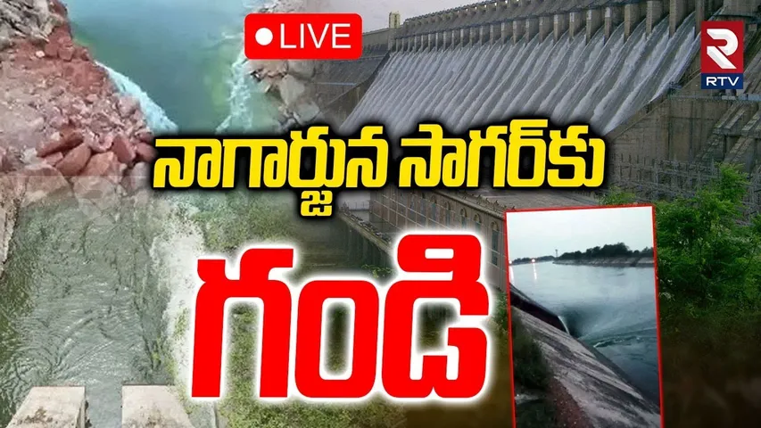 నాగార్జున సాగర్‌కు గండి🔴LIVE : Nagarjuna Sagar Canal Breach | Karampudi | Palnadu District | RTV
