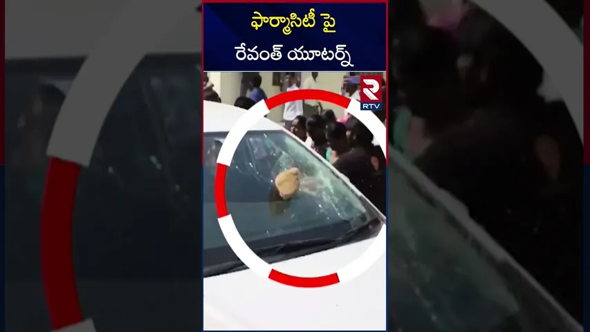 ఫార్మాసిటీ పై రేవంత్ యూటర్న్ | CM Revanth Reddy on Pharmacity | RTV