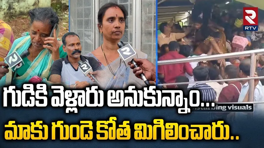 గుడికి వెళ్లారు అనుకున్నాం...| Kasibugga Venkateswara Temple Stampede Incident Victims | RTV