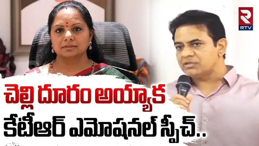 చెల్లి దూరం అయ్యాక  కేటీఆర్ ఎమోషనల్ స్పీచ్..| KTR First Reaction On MLC Kavitha Comments | RTV