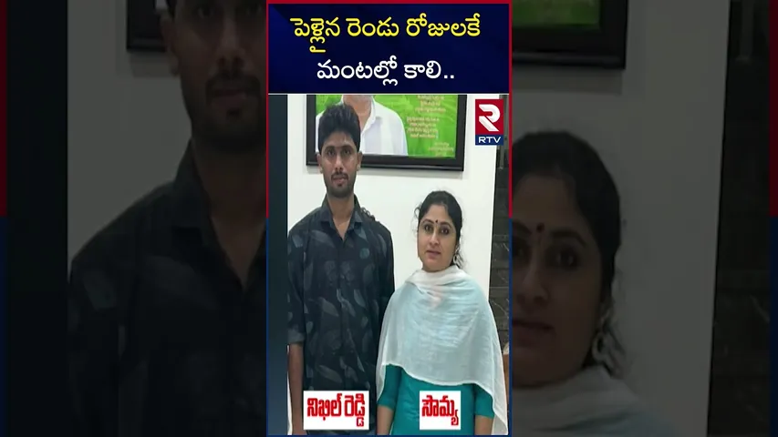 పెళ్లైన రెండు రోజులకే మంటల్లో కాలి.. | Patancheru Chemical Plant Expl*osion Incident | RTV