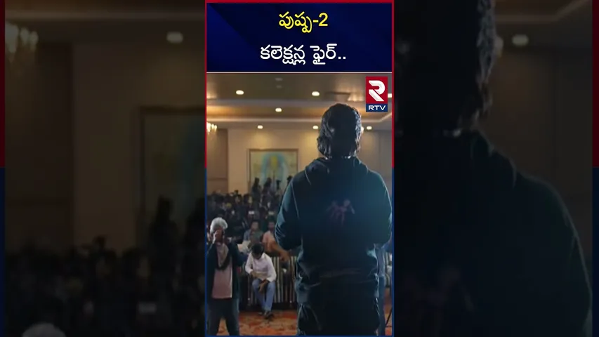 పుష్ప-2 కలెక్షన్ల ఫైర్.. | Pushpa 2 All Time Record Collections | RTV