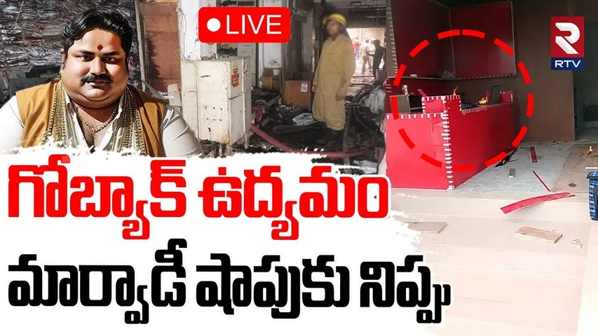 Marwadi Go Back Controversy Movement🔴LIVE : కామారెడ్డిలో భగ్గుమన్న గో బ్యాక్ మార్వాడీ | Kamareddy
