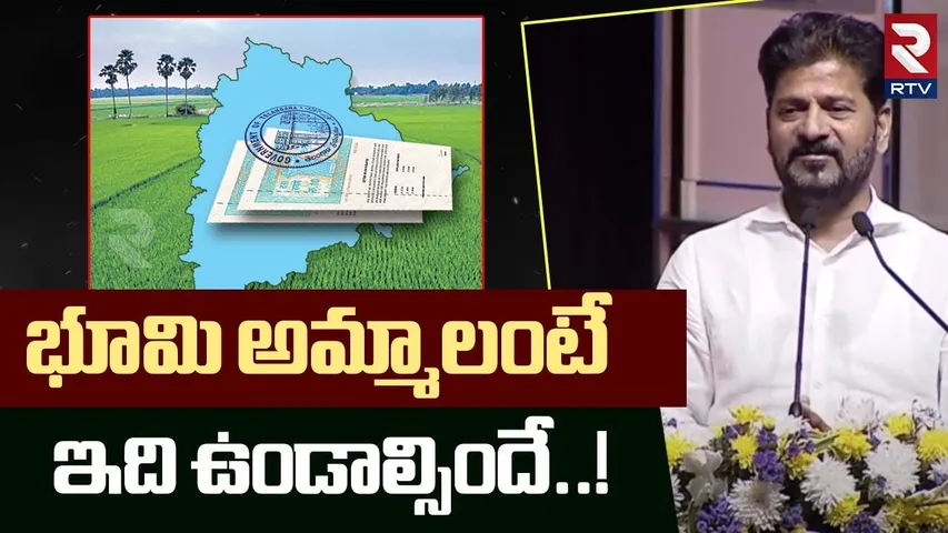 భూమి అమ్మాలంటే ఇది ఉండాల్సిందే! | CM Revanth Reddy | Bhu Bharati Portal | Shilpakala Vedika | RTV