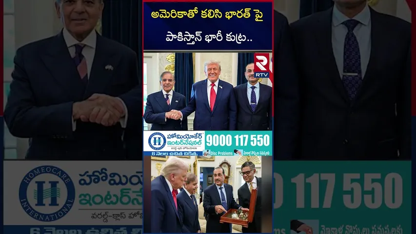 అమెరికాతో కలిసి భారత్ పై పాకిస్తాన్ భారీ కుట్ర | Ind vs Pak War Updates | Trump | Turkey | RTV
