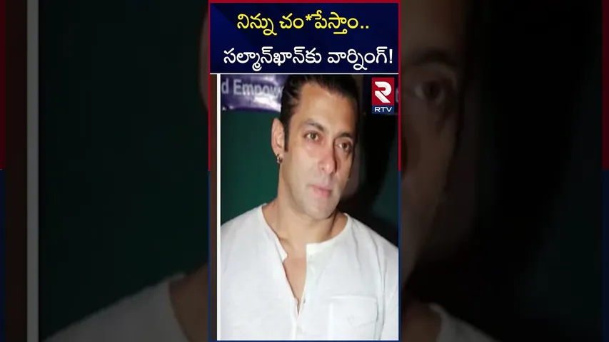 నిన్ను చం*పేస్తాం..! | New Threat To Actor Salman Khan | Lawrence Bishnoi Gang | RTV