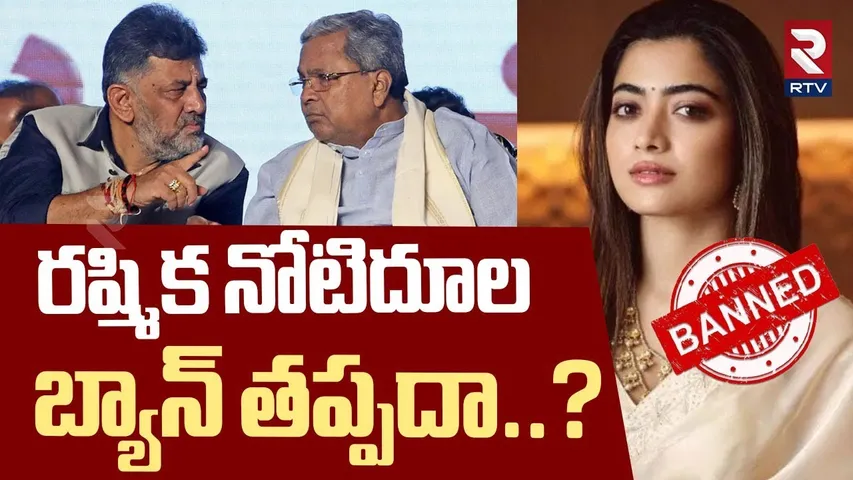 రష్మిక నోటి దూల.. బ్యాన్ తప్పదా ? | Rashmika Mandanna Controversy | DK Shiva Kumar | Karnataka | RTV