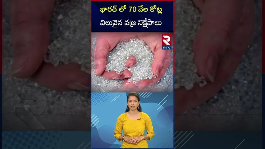 Buxwaha Forest Diamond Mine | భారత్ లో 70 వేల కోట్ల వజ్ర నిక్షేపాలు | Madhya Pradesh | RTV