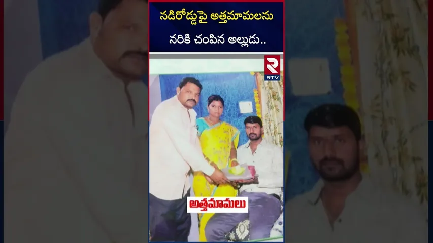 నడిరోడ్డుపై అత్తమామలను న*రికి చం*పిన అల్లుడు.. | Shocking Mur*der In East Godavari District | RTV