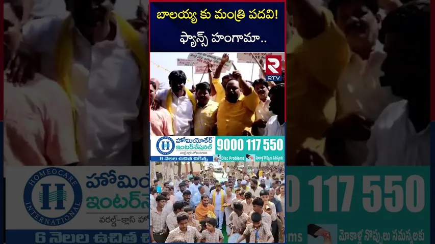 బాలయ్య కు మంత్రి పదవి  ఫ్యాన్స్ హంగామా | Balakrishna on Minister Post | Hindupur | Chandrababu | RTV
