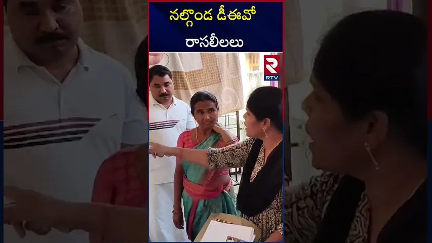 నల్గొండ డీఈవో రాసలీలలు | Nalgonda DEO | Bikshapati Illegal Affairs | RTV