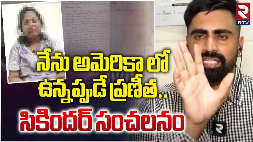 Sikinder Reveals Sensational Facts | నేను అమెరికా లో ఉన్నప్పుడే ప్రణీత | DR Praneetha Incident | RTV