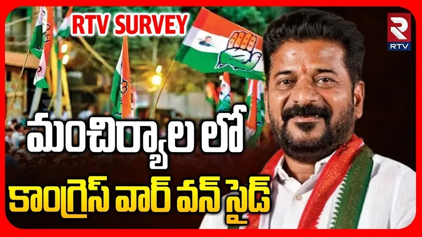 Mancherial Municipal Election Survey | మంచిర్యాల లో కాంగ్రెస్ వార్ వన్ సైడ్ | Congress Vs BRS | RTV