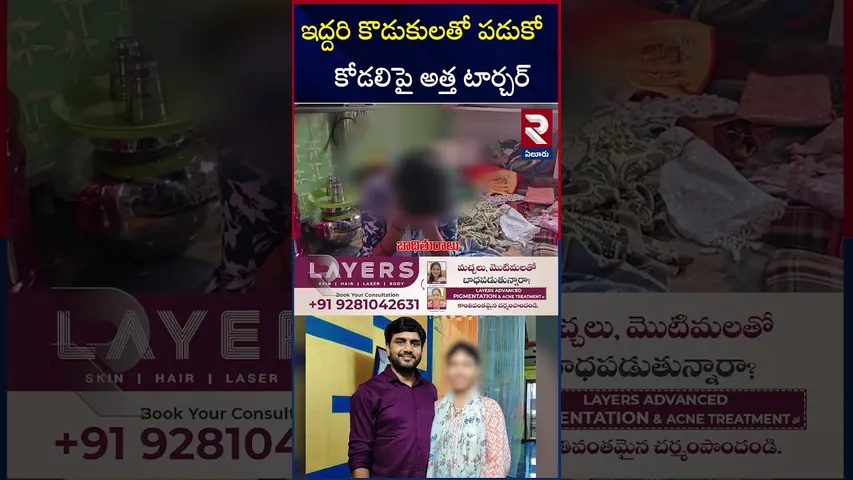 ఇద్దరి కొడుకులతో పడుకో   కోడలిపై అత్త టార్చర్ | Jangareddigudem Husband And Wife Incident | RTV