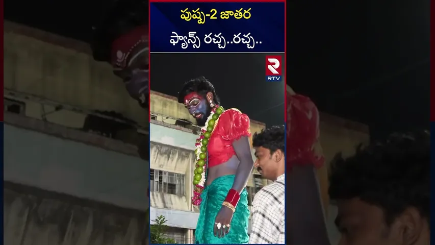 పుష్ప-2 జాతర ఫ్యాన్స్ రచ్చ..రచ్చ.. | Allu Arjun Fans Hulchul At Sandhya Theatre | Pushpa 2 | RTV