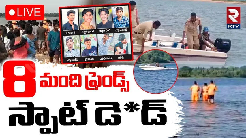Godavari 8 People Missing Case🔴LIVE : గోదావరిలో 8 మంది ఫ్రెండ్స్  | KonaseemaTragedy | Kakinada