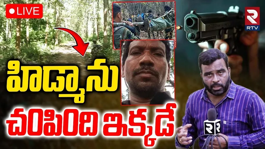 Hidma Encounter Spot🔴LIVE : హిడ్మాను చ0పి0ది ఇక్కడే | Madvi Hidma | RTV Spot to Spot | Maredumilli
