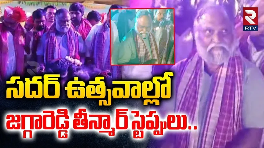 సదర్ ఉత్సవాల్లో జగ్గారెడ్డి తీన్మార్ స్టెప్పులు | Jagga Reddy Teenmar Steps In Sadar Utsavam | RTV