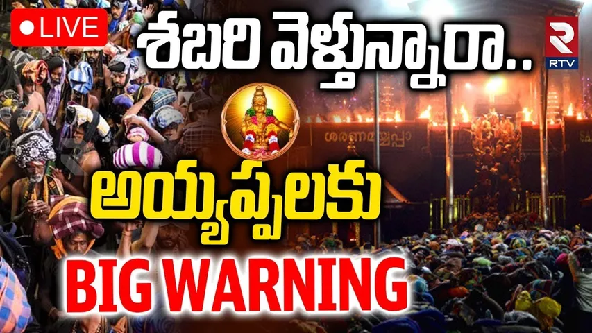 Big Warning To Devotees Ayyappa🔴LIVE : శబరి వెళ్తున్నారా! | Sabarimala | Kerala Ayyappa Amoeba | RTV