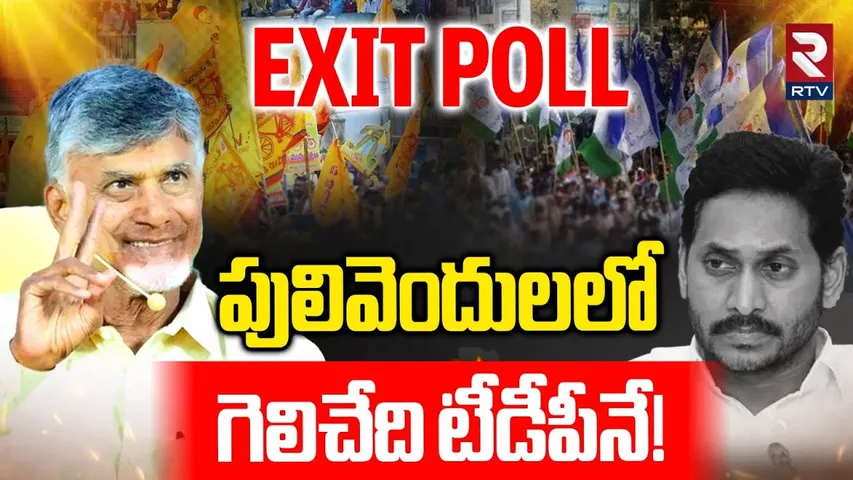 Pulivendula ZPTC Election Exit Polls | పులివెందులలో గెలిచేది టీడీపీనే! | Ys Jagan | Chandrababu |RTV